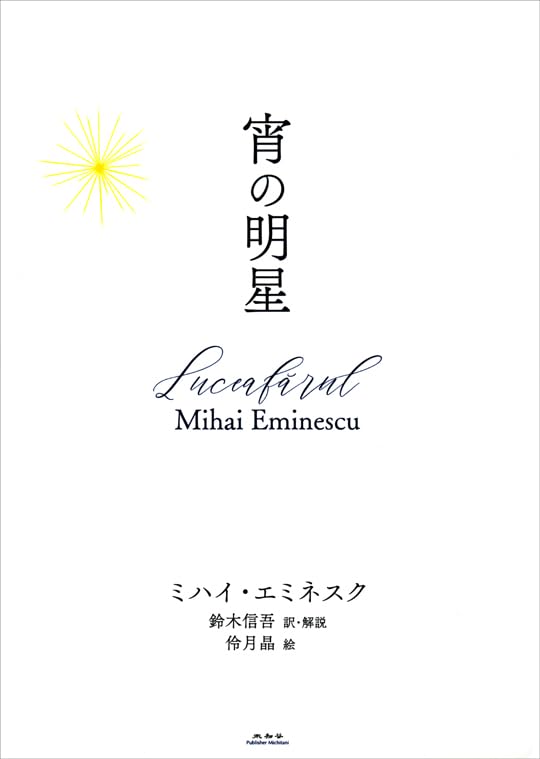 宵の明星 | ミハイ・エミネスク, 鈴木信吾, 伶月晶 |本 | 通販 | Amazon