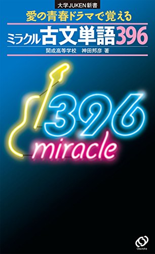 Amazon Co Jp ミラクル古文単語396 大学juken新書 Ebook 神田邦彦 本