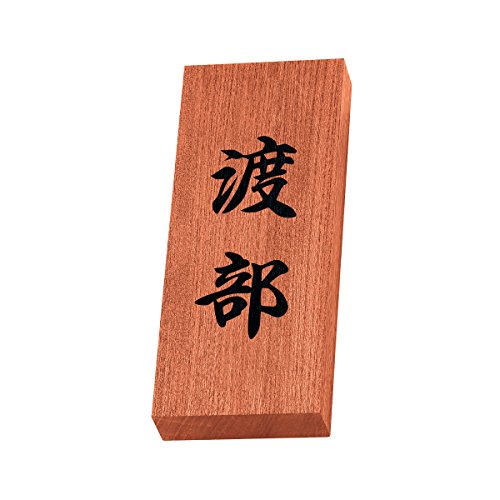 丸三タカギ 彫り込み済表札 天然銘木 KH-8-4-渡部 彫り込み名字: 渡部 【完成品】