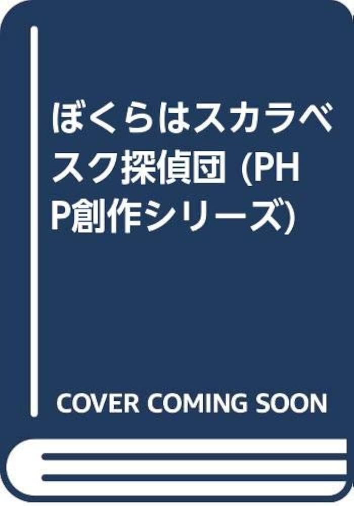 中古】 ぼくらはスカラベスク探偵団/PHP研究所/松原澄子