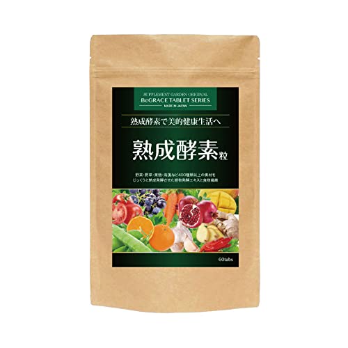 熟成酵素粒 約1ヶ月分/60粒(野菜・野草・果物・海藻など400種以上の素材を熟成させた植物発酵エキス・酵素、食物繊維)