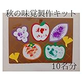 秋の製作キット 秋の味覚保育園幼稚園