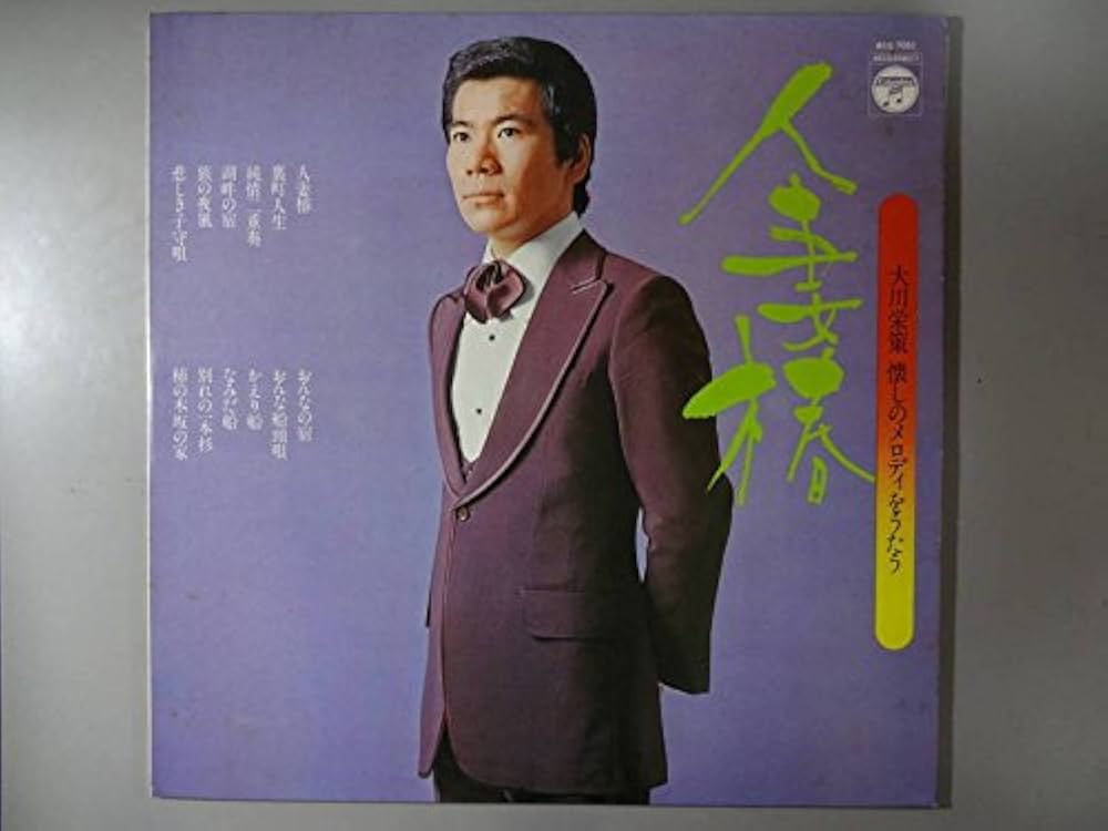 大川栄策　懐かしのメロディをうたう Amazon.co.jp: 人妻椿/懐かしのメロディをうたう[LPレコード