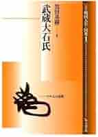 【中古】 論集戦国大名と国衆 ７/岩田書院 戦国時代の大名と国衆 (戎光祥中世史論集7) | 戦国史研究会 |本
