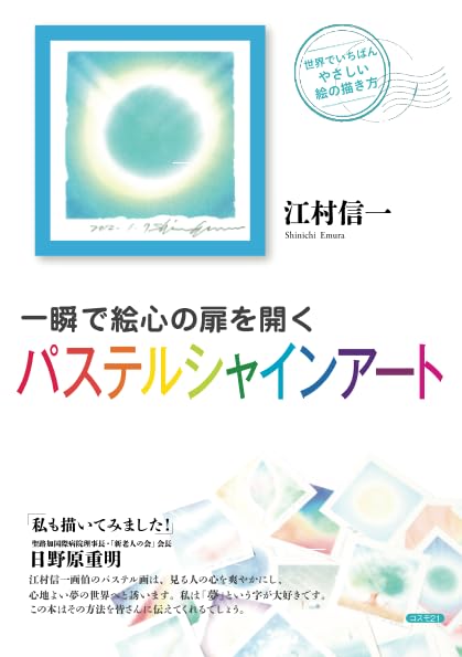Amazon.co.jp: 一瞬で絵心の扉を開くパステルシャインアート : 江村信