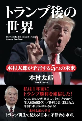 トランプ後の世界 木村太郎が予言する5つの未来 | 木村太郎 |本