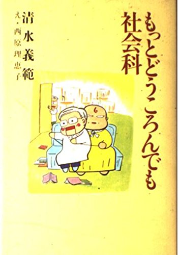 どうころんでも社会科　 清水 義範 　おもしろくてためになる絶好読みもの どうころんでも社会科 (講談社文庫 し 31-25) | 清水 義範, 西原