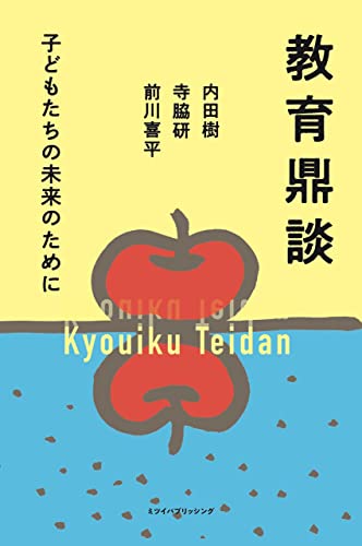 教育鼎談 子どもたちの未来のために