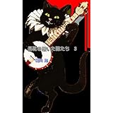 長靴を履いた猫たち　3 三銃士 (名作ファスト文庫)