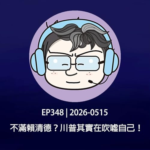 EP348 | 2026-0515 不滿賴清德？川普其實在吹噓自己！