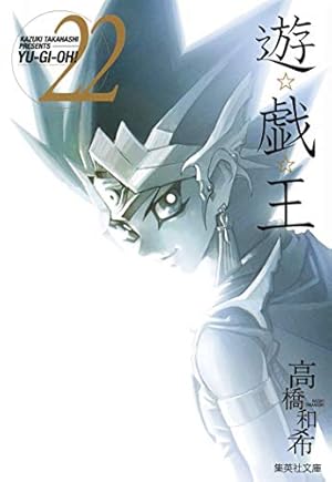 遊☆戯☆王 22 (集英社文庫(コミック版)) | 高橋 和希 |本 | 通販 | Amazon