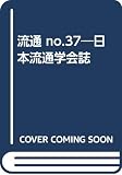 流通 日本流通学会誌 (No.37)