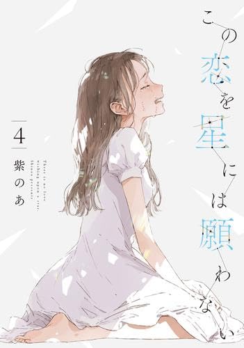 Amazon.co.jp: この恋を星には願わない コミック 1-4巻セット