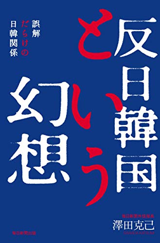 無料電子書籍 アプリ 反日韓国という幻想 誤解だらけの日韓関係 バイ