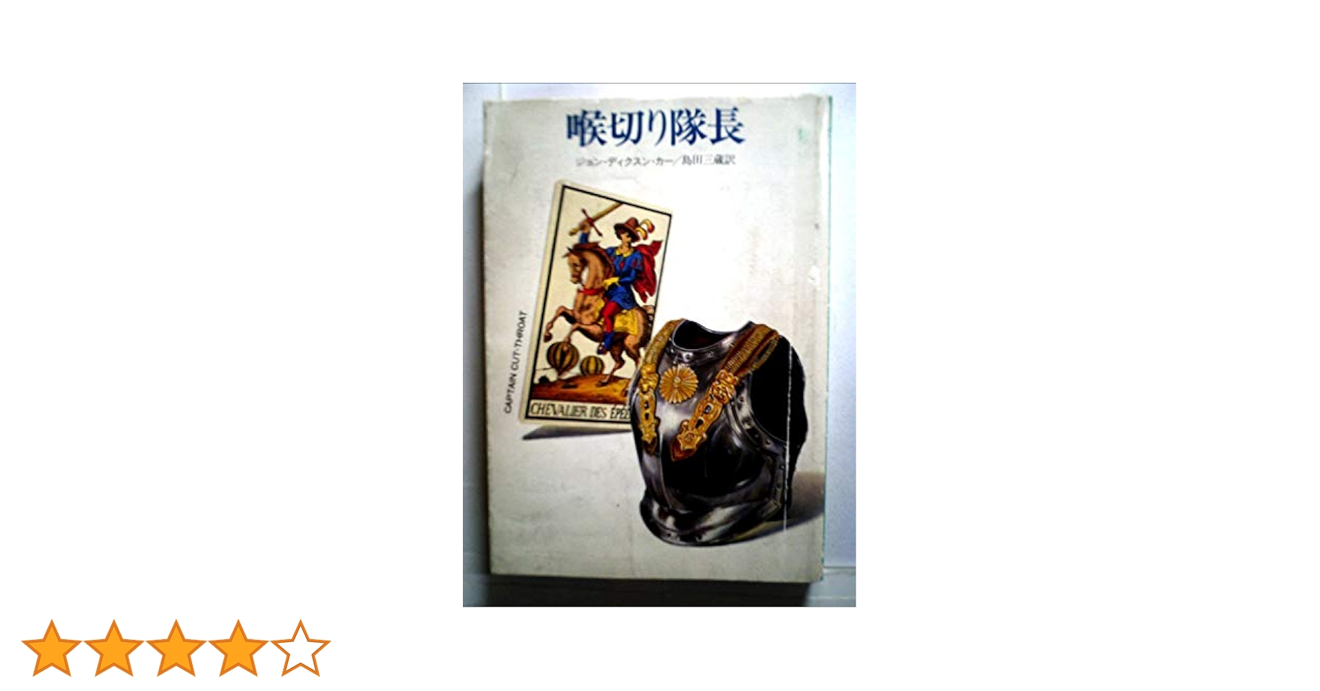 中古】 喉切り隊長/早川書房/ジョン・ディクソン・カー 中古