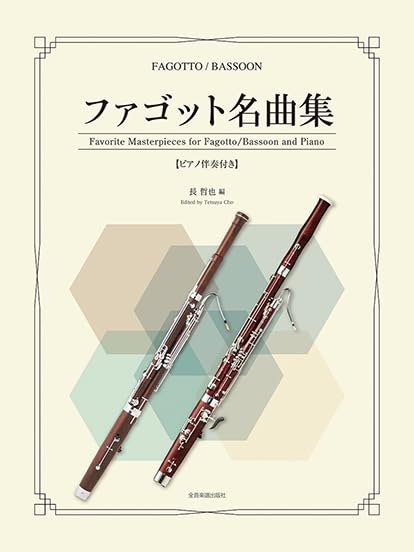 ファゴット名曲集 | 長 哲也 |本 | 通販 | Amazon