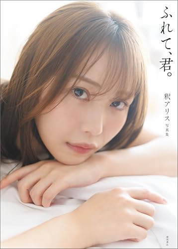釈アリス写真集 ふれて、君。【限定版】 アサ芸SEXY女優写真集