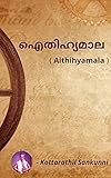 ഐതിഹ്യമാല - Aithihyamala (Malayalam Edition)