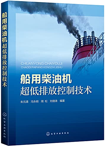Ultra-low marine diesel engine emission control technology(Chinese Edition)