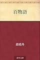 百物語