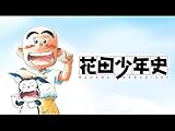 花田少年史
