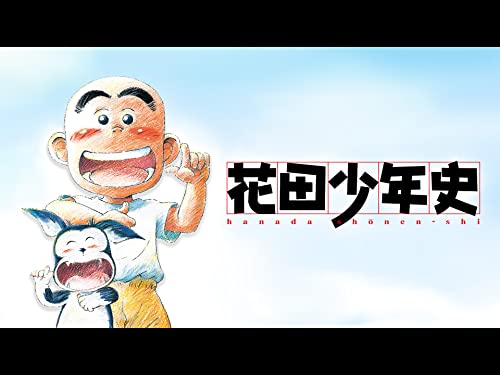 花田少年史