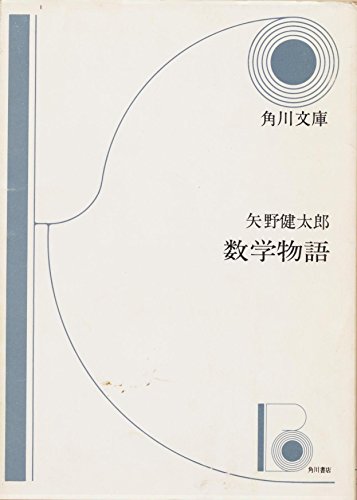 楽天 無料電子書籍 数学物語 (1961年) (角川文庫) バイ