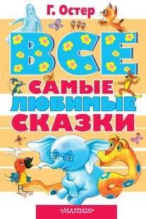 Paperback Vse samye lyubimye skazki [Russian] Book