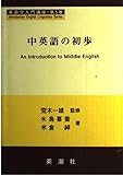 中英語の初歩 (英語学入門講座 第5巻)