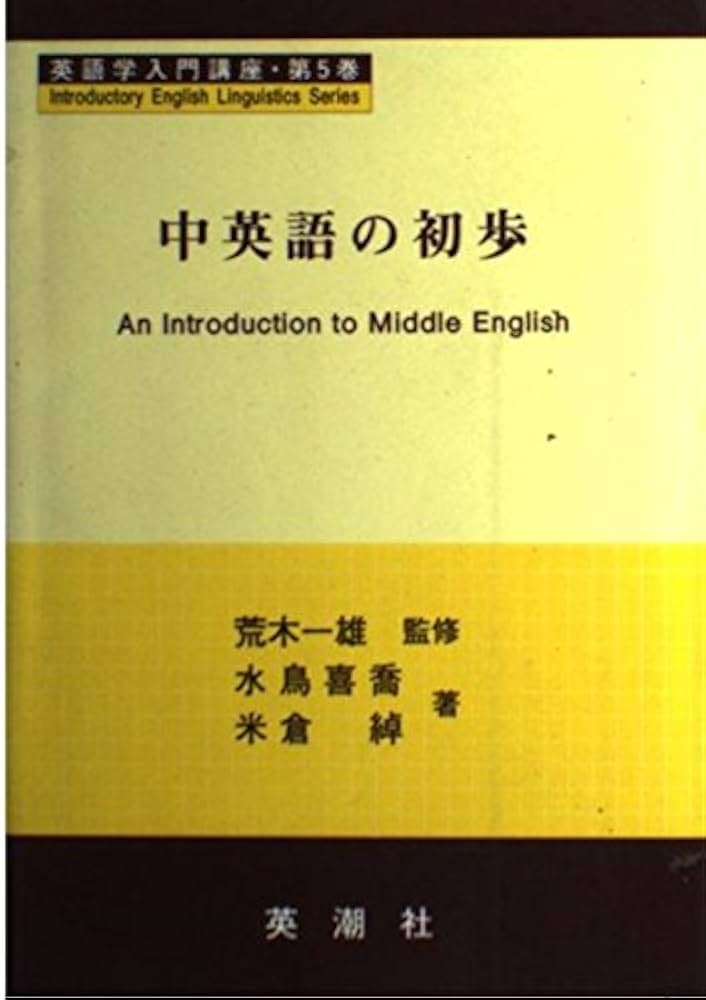 英語教育 専門書 英語学入門講座 第5巻 | 水鳥 喜喬, 米倉 綽 |本 | 通販 | Amazon