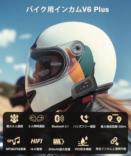 バイク インカムV6 PLUS 2台セット 2人同時通話 6台接続 通信自動復帰 音楽聴き HIFI音質 インターコム 最大約1500m通信 ノイズ低減 IP65防水 12時間連続使用 ヘルメット用 Type-C充電 技適認証済み 日本語説明書