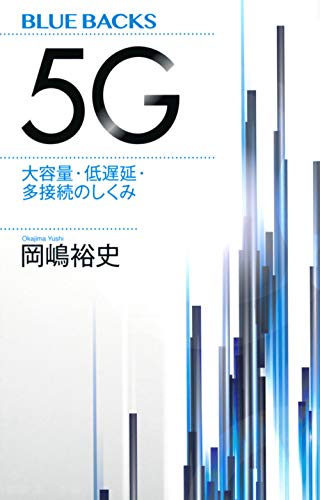 キンドル 無料電子書籍 5G 大容量・低遅延・多接続のしくみ (ブルーバックス) バイ