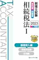 税理士実務対策シリーズ 相続税法 テキストセット　税理士試験 2026年】相続税法の独学におすすめのテキスト・問題集6選