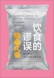 饮食的谬误 (Chinese Edition)