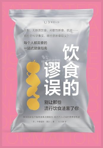 饮食的谬误 (Chinese Edition)