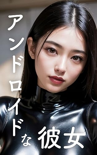 アンドロイドな彼女【AI美女写真集】