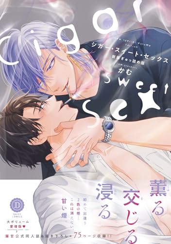 シガー・スイート・セックス 新装ぎゅっ詰め版【単行本版】【電子限定特典付き】 Cigar・Sweet・Sex (デイジーコミックス(英和出版社))
