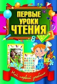 Hardcover Pervye uroki chteniya [Russian] Book