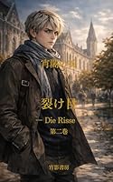 宵闇の掟: 第二巻 Die Risse　― 裂け目