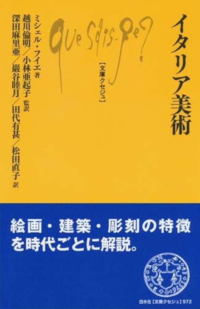 Amazon.co.jp: イタリア美術 (文庫クセジュ 972) : ミシェル
