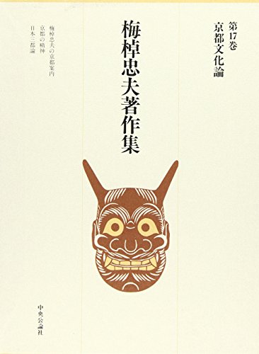 梅棹忠夫著作集 (第17巻) 京都文化論