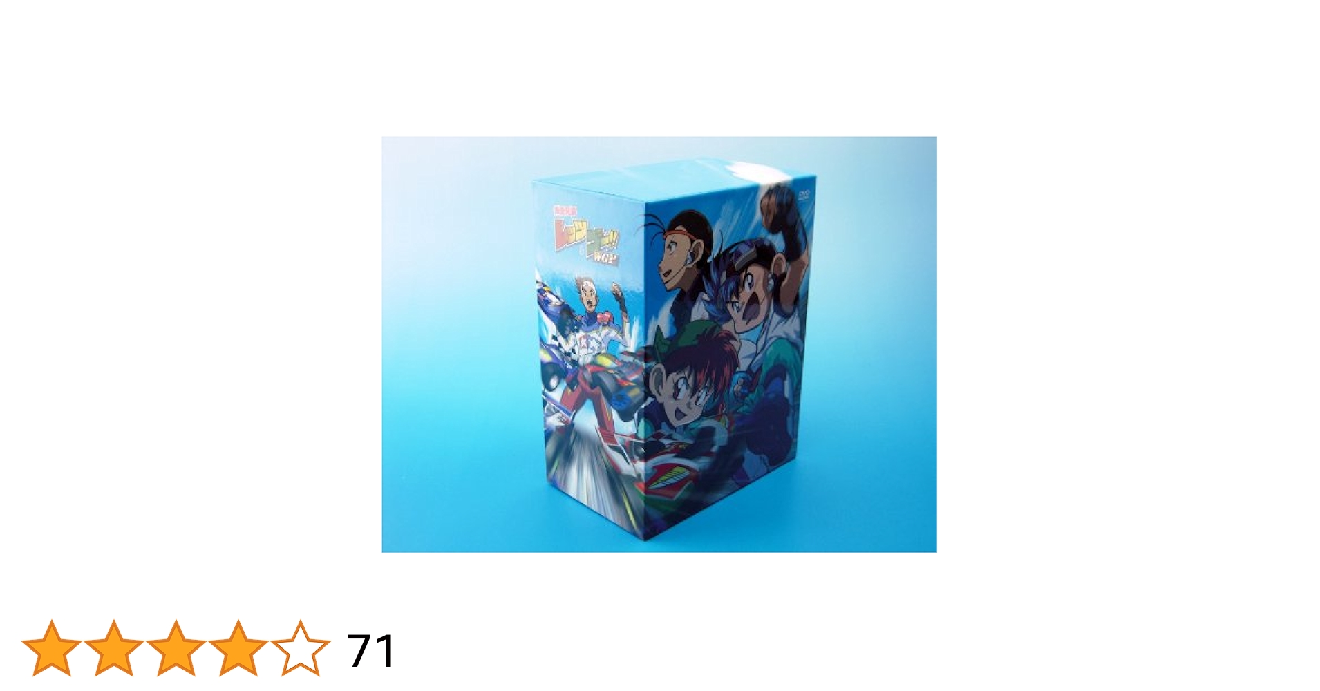 爆走兄弟レッツ＆ゴー！！WGP    DVD-BOX　完全生産限定盤 Amazon.co.jp: 「爆走兄弟レッツ&ゴー!!WGP」 DVD-BOX (完全生産