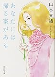 あなたには帰る家がある (角川文庫)