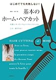 基本のホーム・ヘアカット―はじめてでも失敗しない!