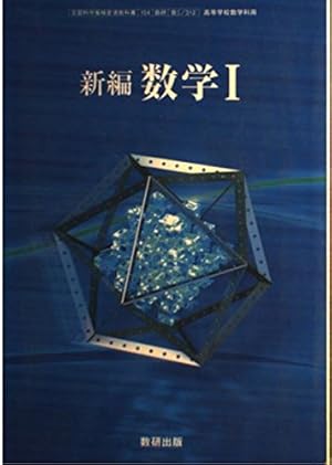 高等学校 新編 数学1 数研出版』｜感想・レビュー - 読書メーター