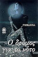 Ο δρόμος για το νότο 9600415595 Book Cover