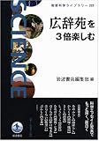広辞苑を3倍楽しむ (岩波科学ライブラリー)