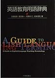 英語教育用語辞典