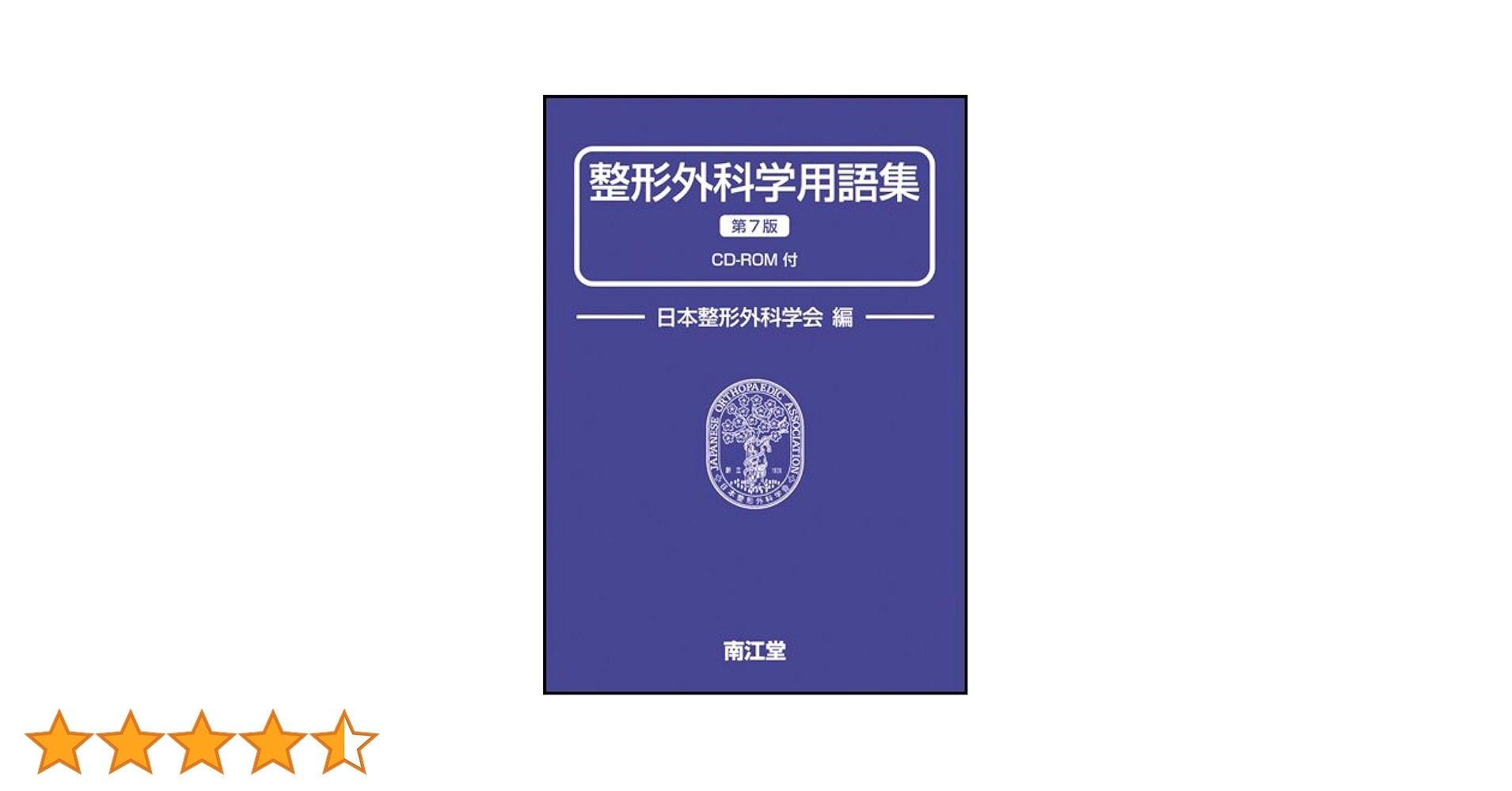 整形外科学用語集   第４版/南江堂/日本整形外科学会（単行本） 整形外科学(改訂第4版) | 全国柔道整復学校協会, 松下 隆, 福林