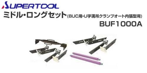 Amazon | スーパーツール(SUPERTOOL) ミドル・ロングセット (BUC用・U 